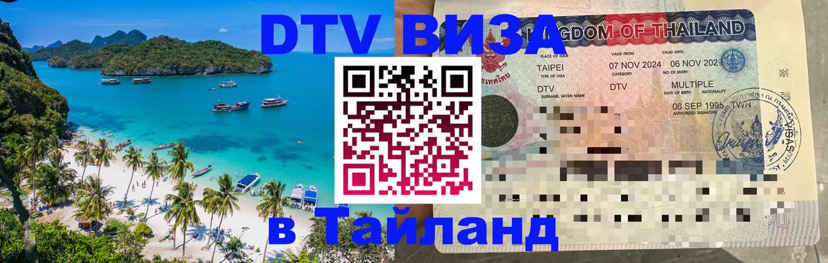 Сколько стоит виза DTV в Тайланд 