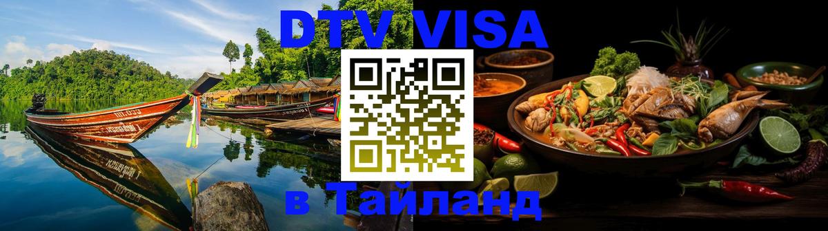 Долгосрочная виза DTV в Тайланд 