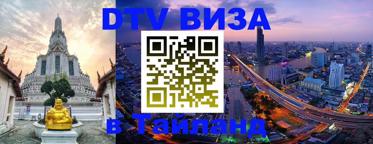 DTV Visa Thailand — прайс и условия, виза без дополнительных документов - 20.11.2025 